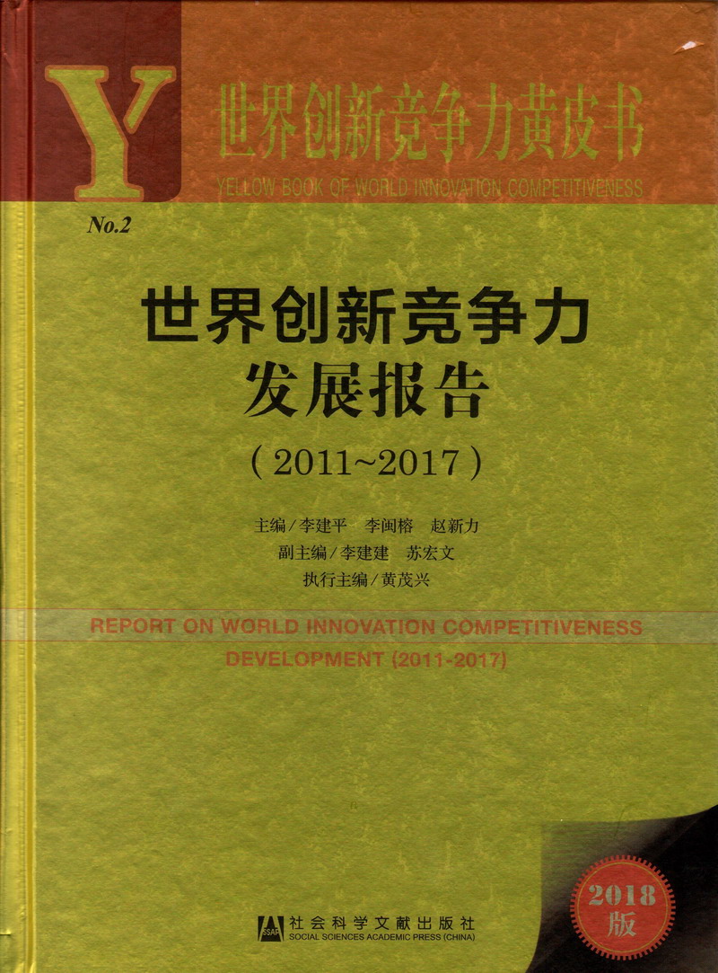 看看日韩小姐操逼视世界创新竞争力发展报告（2011-2017）